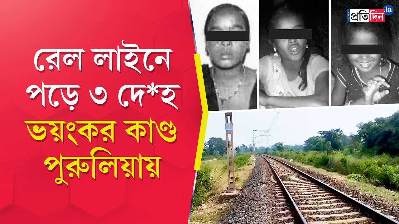 Purulia News | বাঘমুন্ডির সুইসায় প্রকাশ্যে পড়ে ভাঙা চুড়ি! রেল লাইনে পড়ে মা, মেয়ে, বোনের মৃ*তদে*হ