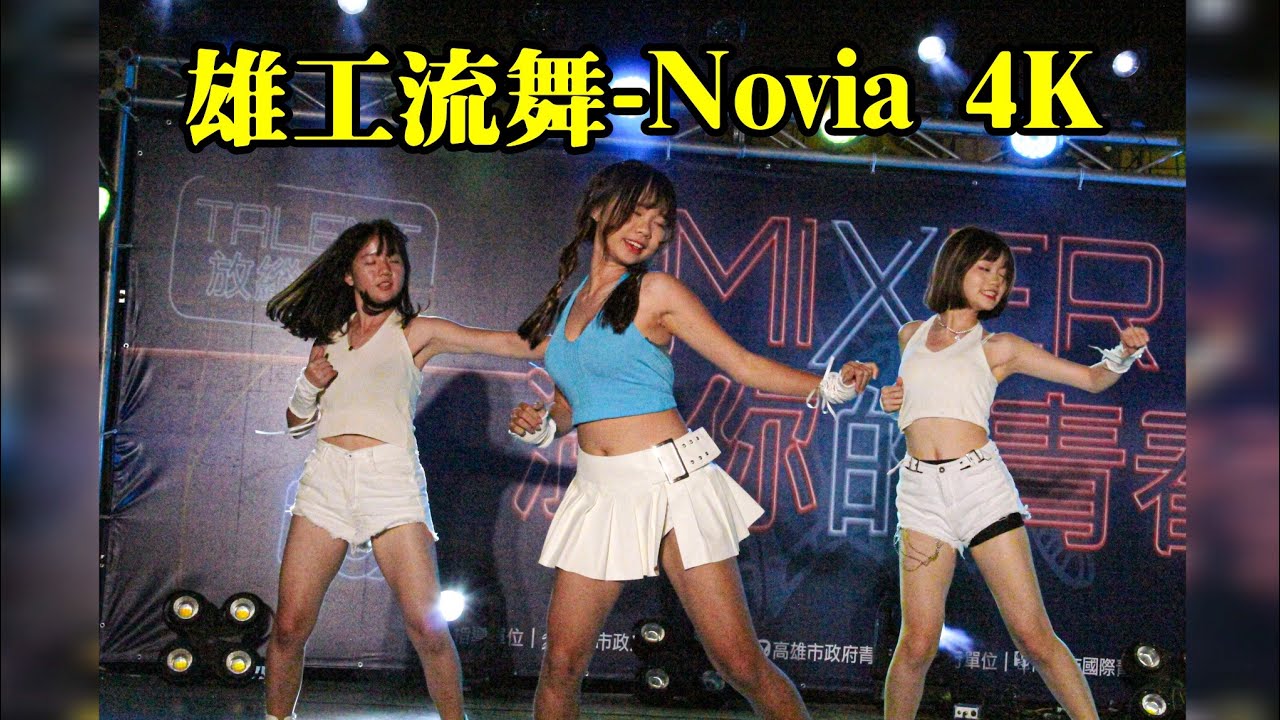 [雄工流舞-Novia 4K]2023雄校聯社團成果發表會