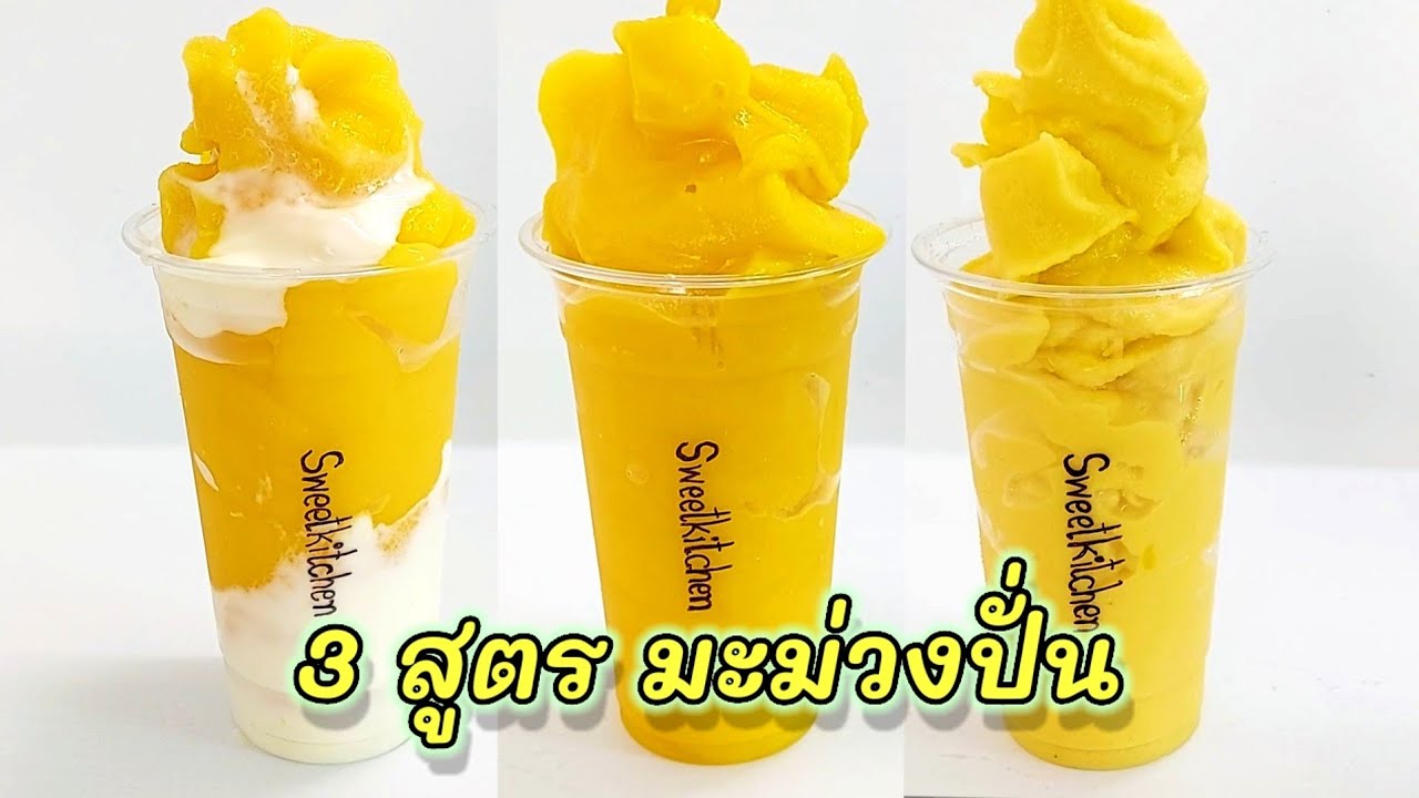 สมูทตี้มะม่วง 3 สูตร Mango Smoothie 3 Recipes มะม่วงปั่น/มะม่วงนมสดปั่น/สมูทตี้มะม่วงโยเกิร์ต