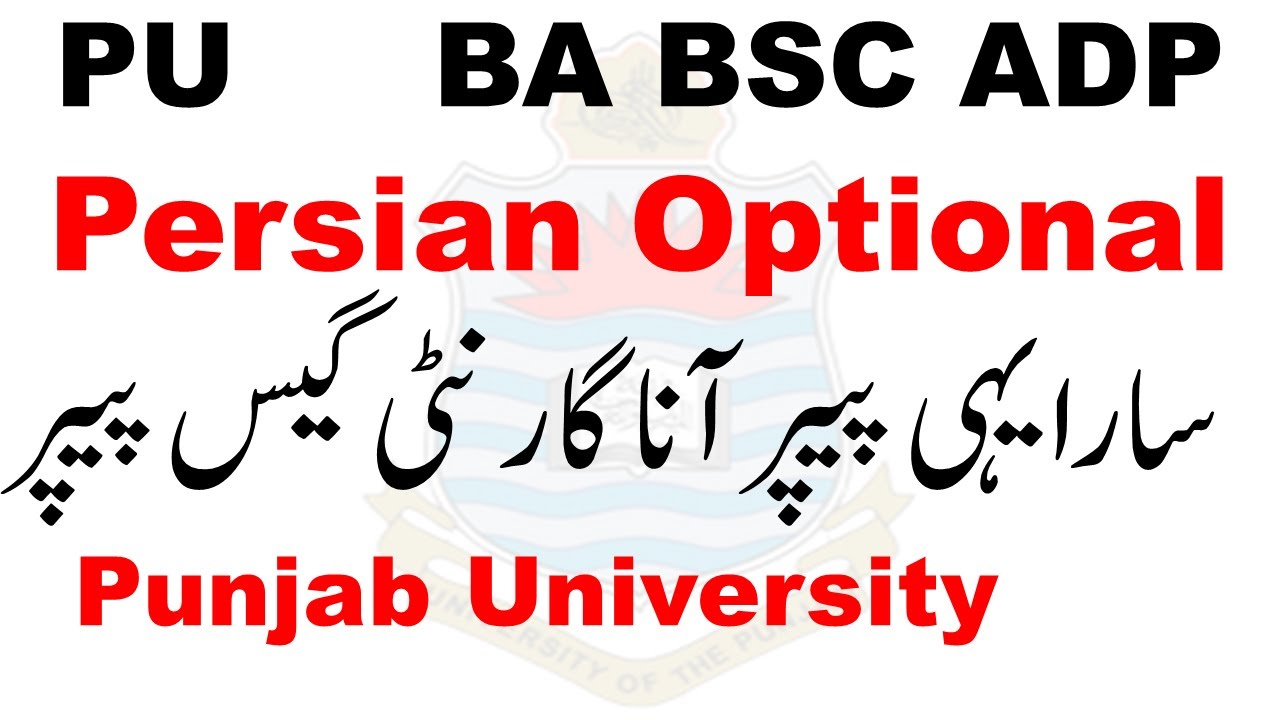 PU BA BSC ADP Persian Optional Supply 2025 Guess Paper | ADA ADS Persian Optional | BA Farsi Paper