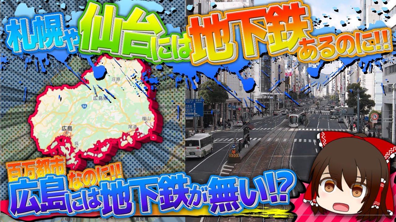 広島に地下鉄が無い理由【ゆっくり解説】