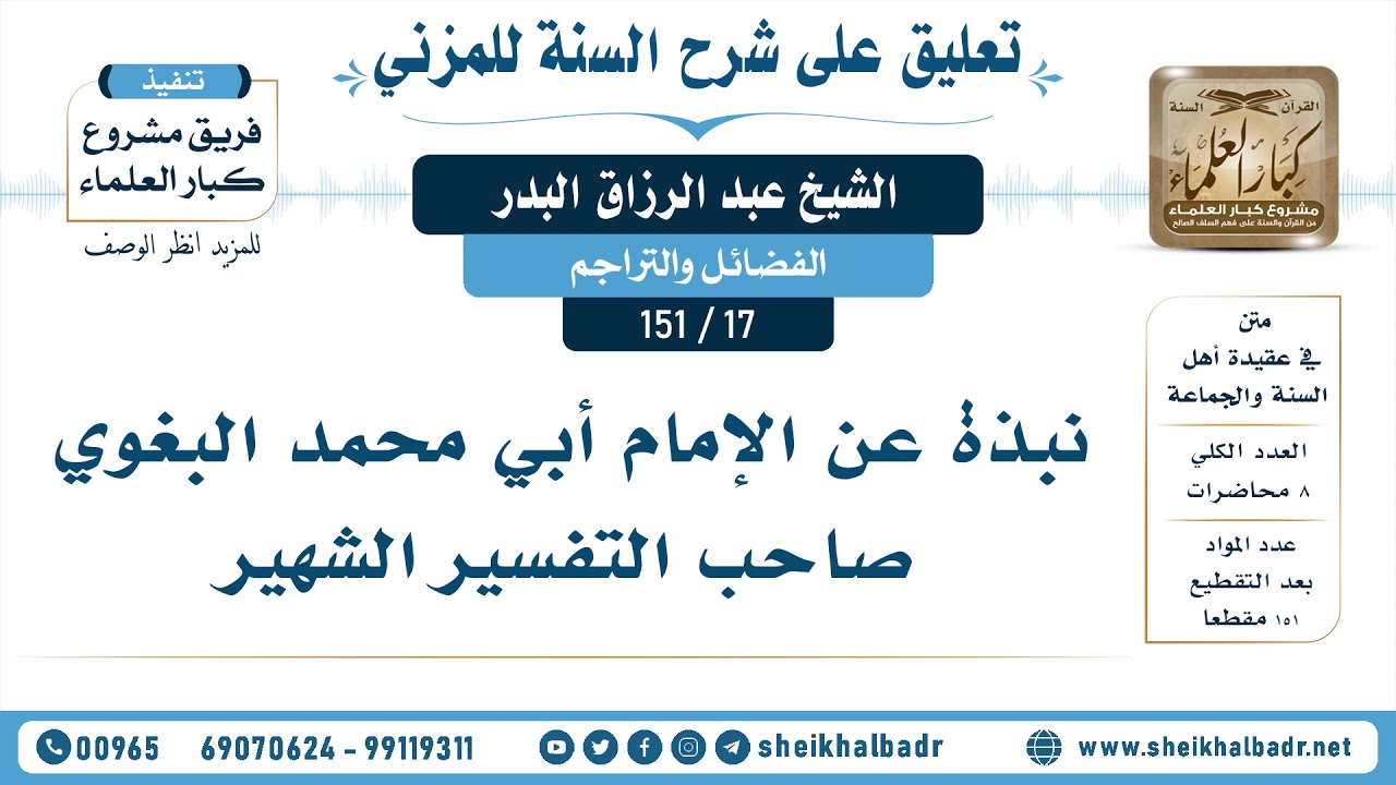 [17- 151] نبذة عن الإمام أبي محمد البغوي صاحب التفسير الشهير - الشيخ عبد الرزاق البدر
