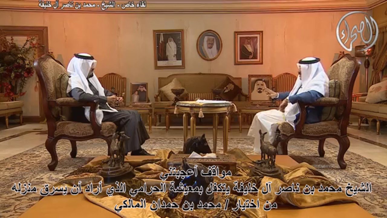 موقف عجيب للشيخ محمد بن ناصر آل خليفة(تكفل بمعيشة الحرامي الذي حاول سرقته)