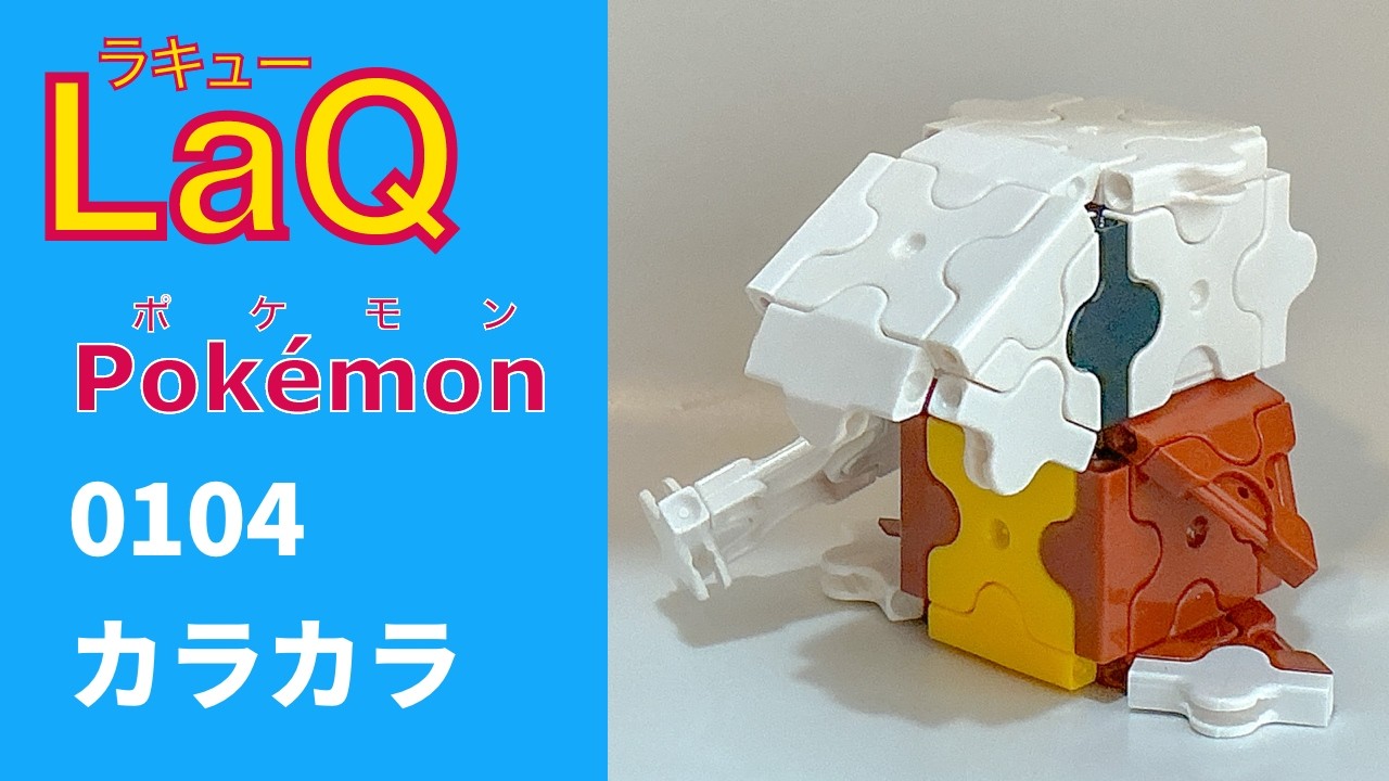【LaQ】0104 カラカラ　ラキューで初代ポケモン151匹の簡単な作り方［カントー地方］【Pokémon】 【ポケモン図鑑】