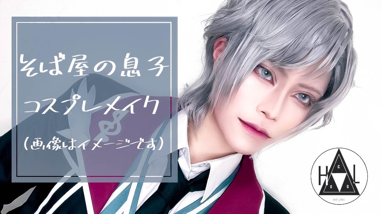 【コスプレ⚠️】蕎麦屋の息子メイク