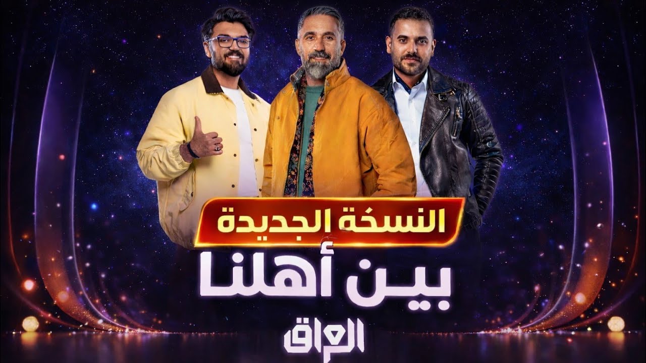 موسيقى برنامج بين أهلنا 2026 كاملة | نسخة محسنة بجودة عالية 🔥