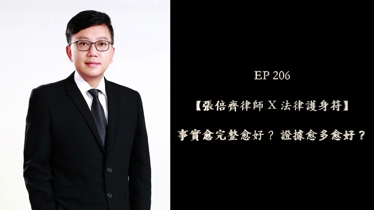 EP 206 事實愈完整愈好？ 證據愈多愈好？【張倍齊律師 X 法律護身符】