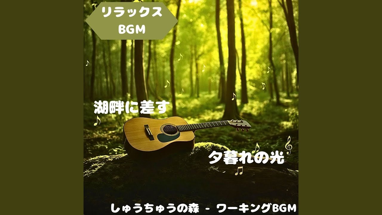 「リラックスBGM」湖畔に満ちる優気配