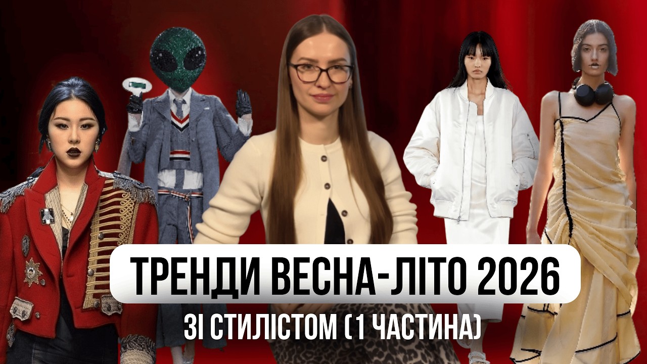 ТРЕНДИ 2026 зі стилістом: що буде стильним цієї ВЕСНИ та ЛІТА (1 частина) - Tanya Lee