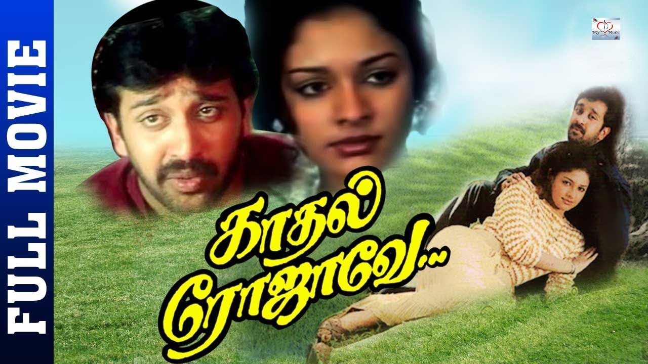 Tamil Superhit Movies # Kadhal Rojavae Tamil Full Movies #George Vishnu ,Pooja Kumar@My Music
