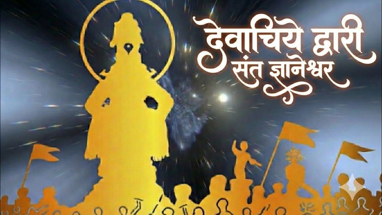 Devachiye Dwari देवाचिये द्वारी Marathi Abhang Saint Dnyaneshwar Maharaj | Haripath Abhang 