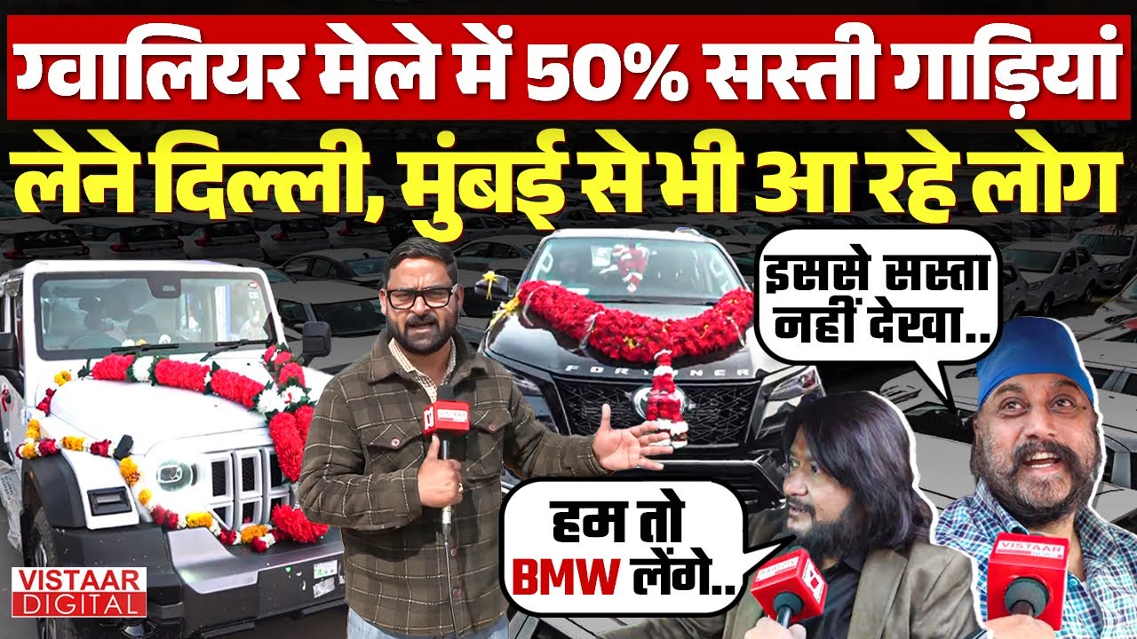 Gwalior Mela में 50% सस्ती गाड़ियां लेने Delhi, Mumbai से भी आ रहे लोग | Gwalior Mela Vehicle Price |
