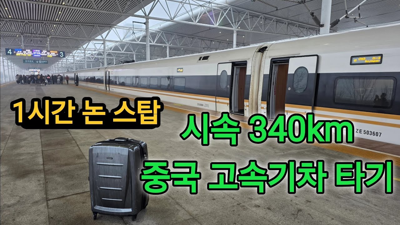 시속 340km 중국 고속기차 타기