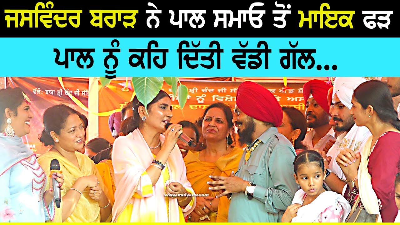 ਜਸਵਿੰਦਰ ਬਰਾੜ ਨੇ ਪਾਲ ਸਮਾਓ ਤੋਂ ਫੜ ਲਿਆ ਮਾਇਕ ਕਹਿ ਦਿੱਤੀ ਵੱਡੀ ਗੱਲ | Jaswinder Brar | Pal Singh Samao |