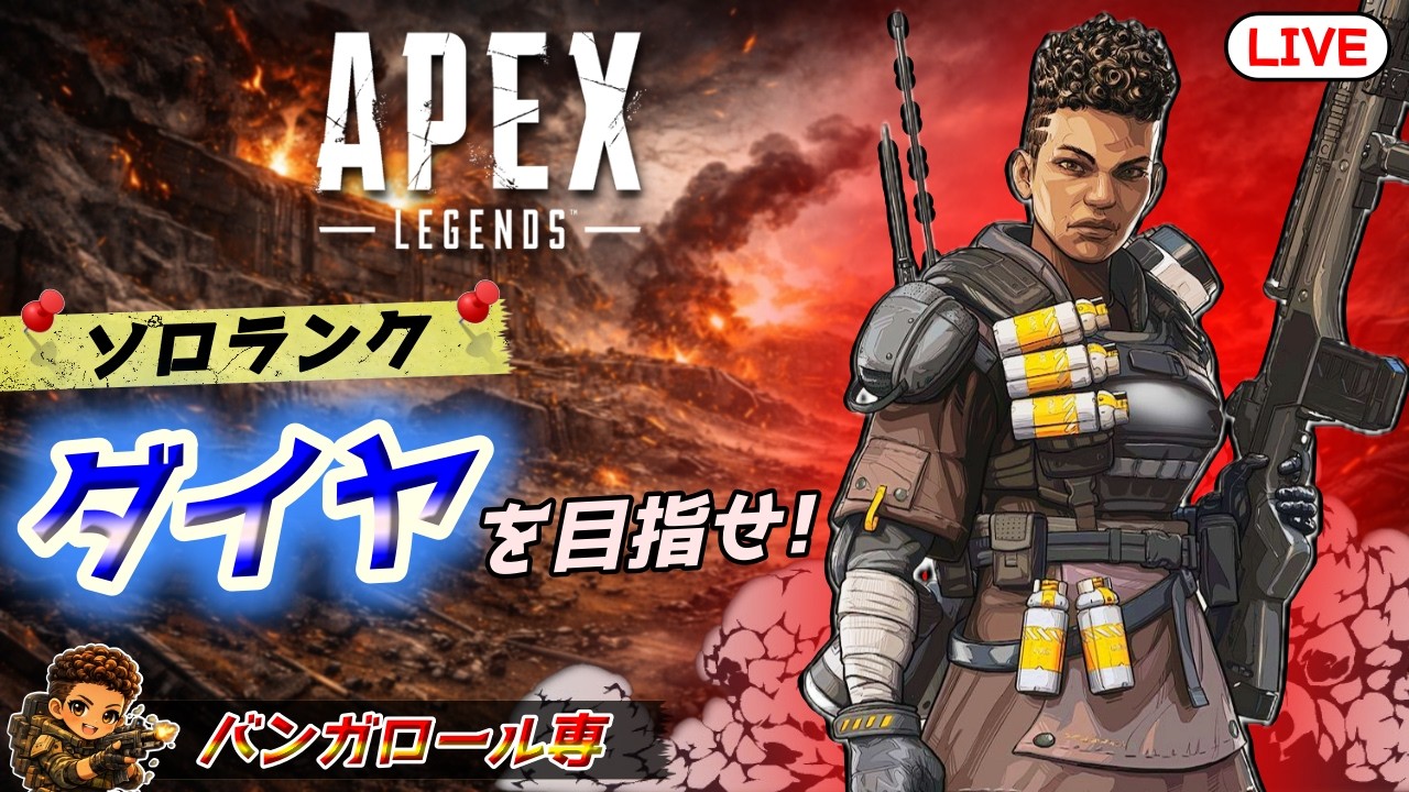 【APEX】シーズン変わるまでにソロランクでダイヤいけるか!? (本日スタート プラチナ3)