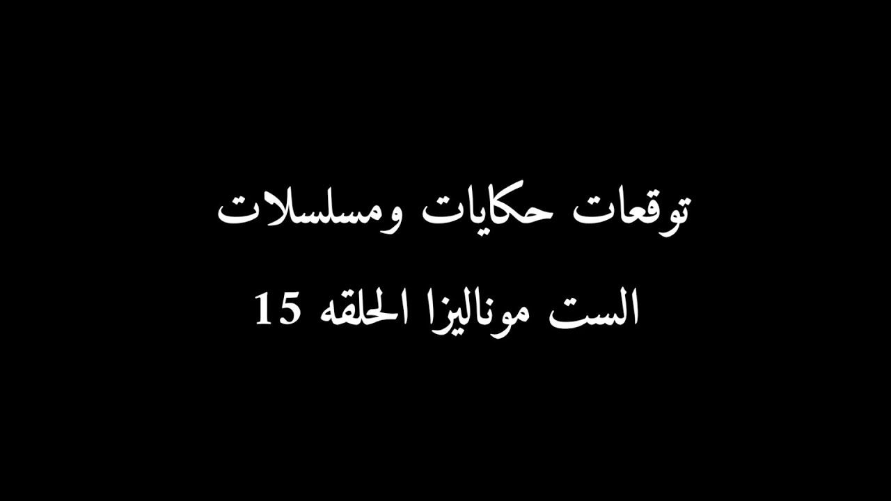 مسلسل الست موناليزا الحلقه 15 موناليزا اخدت حقها 