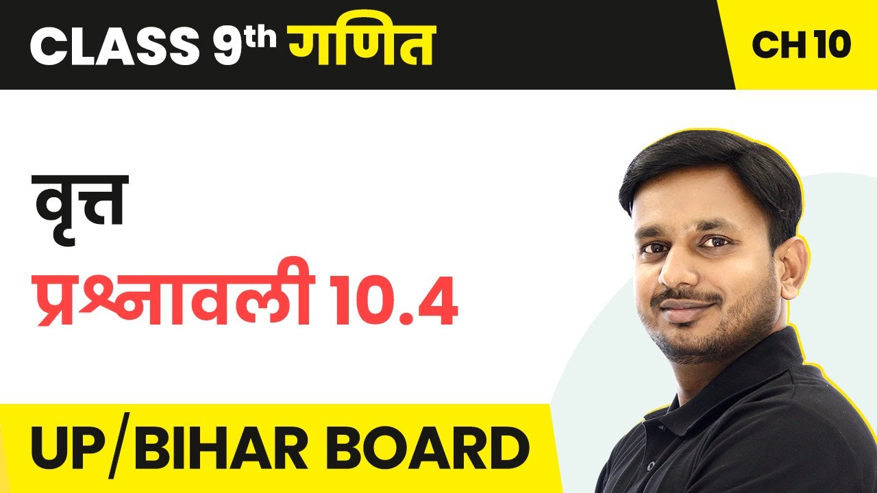 Circle - Exercise 10.4 | Class 9 Maths Chapter 10 in Hindi | UP/Bihar Board