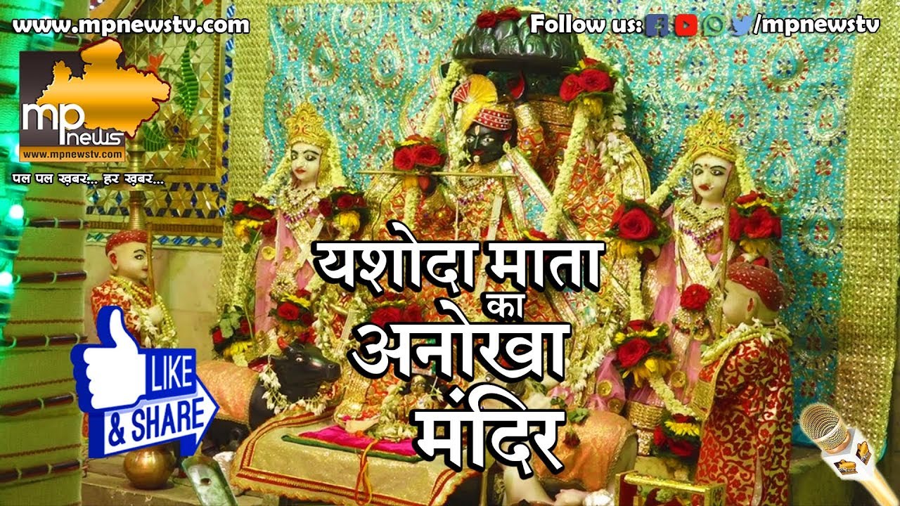 यहां हैं भारत का इकलौता यशोदा मंदिर, गोदभराई से होती है संतान प्राप्ति।  MP News