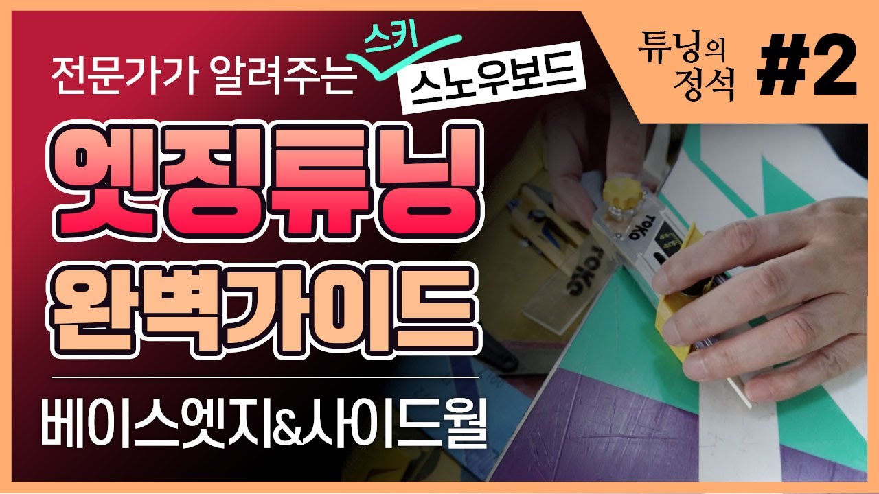 [튜닝가이드- 엣징편] 2탄 - 베이스엣지 & 사이드월 제거! 베이스 엣지관리가 중요한 이유? 사이드 월 제거하는 팁은?? 초보도 이해할 수 있는 완벽가이드!