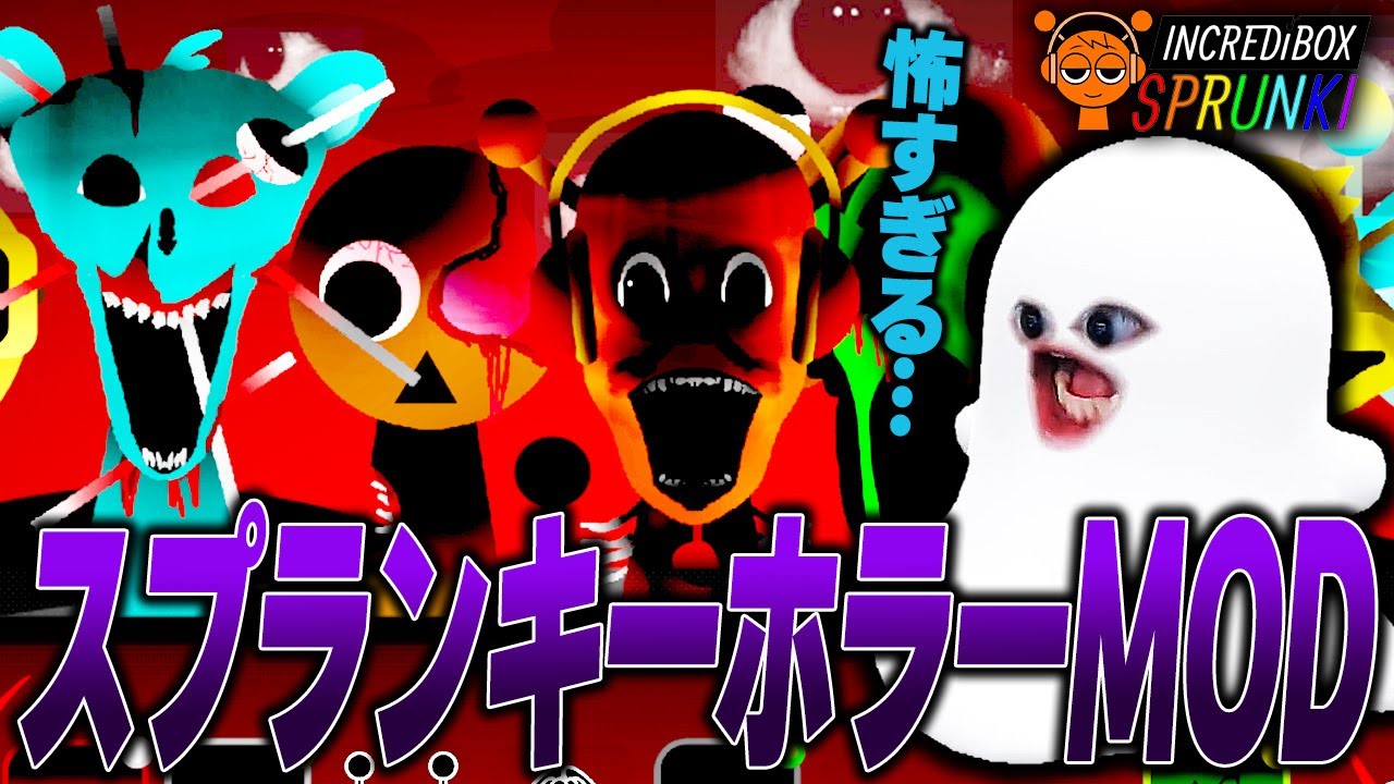 感染したスプランキーMODやってみたらホラーすぎてヤバかった…【ホラー/SPRUNKI/Roblox/ロブロックス/Sprunki Infected】