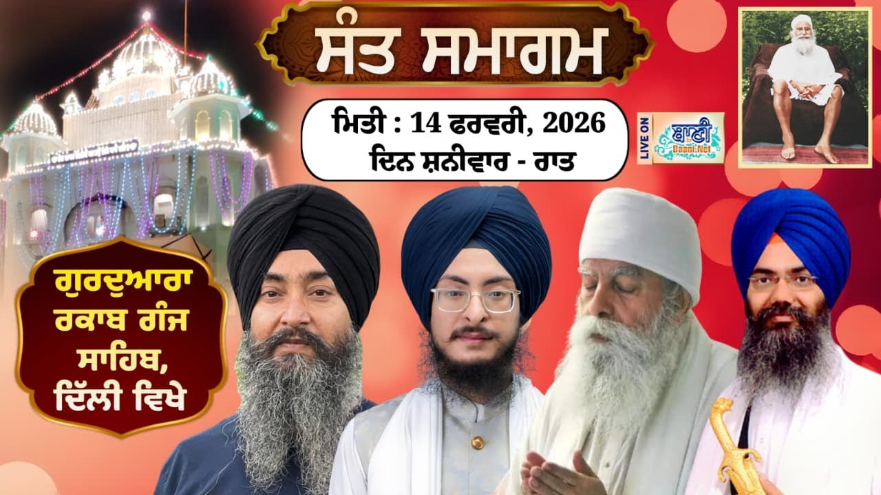 🔴LIVE Gurdwara Rakab Ganj Sahib-Delhi by Baru Sahib | Sant Samagam | 14.Feb.2026 (Eve) | Baani.Net
