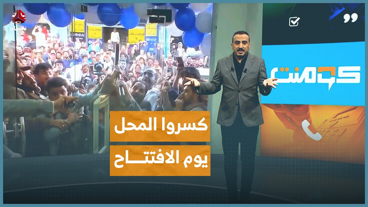 أغرب حفل افتتاح في العالم بصنعاء | كومنت