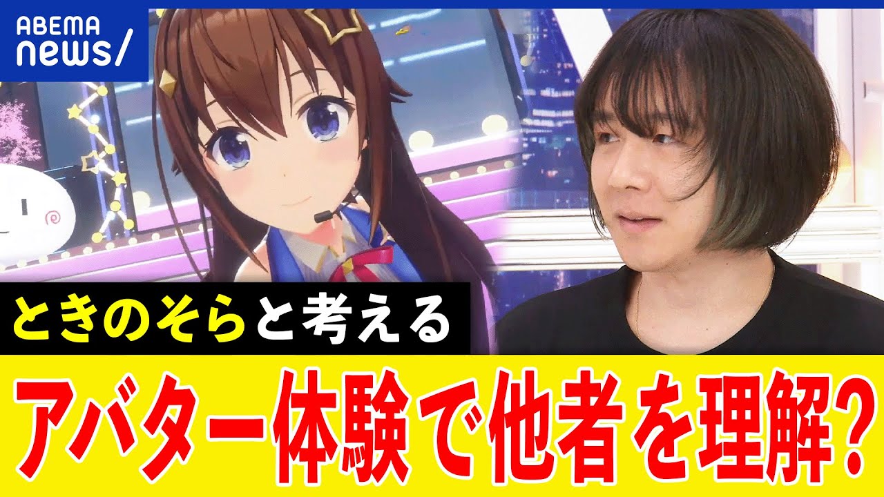 【アバター体験】世代や人種を越える？他者との対話や共感にも？VTuberときのそら＆佐久間洋司と考える｜アベプラ