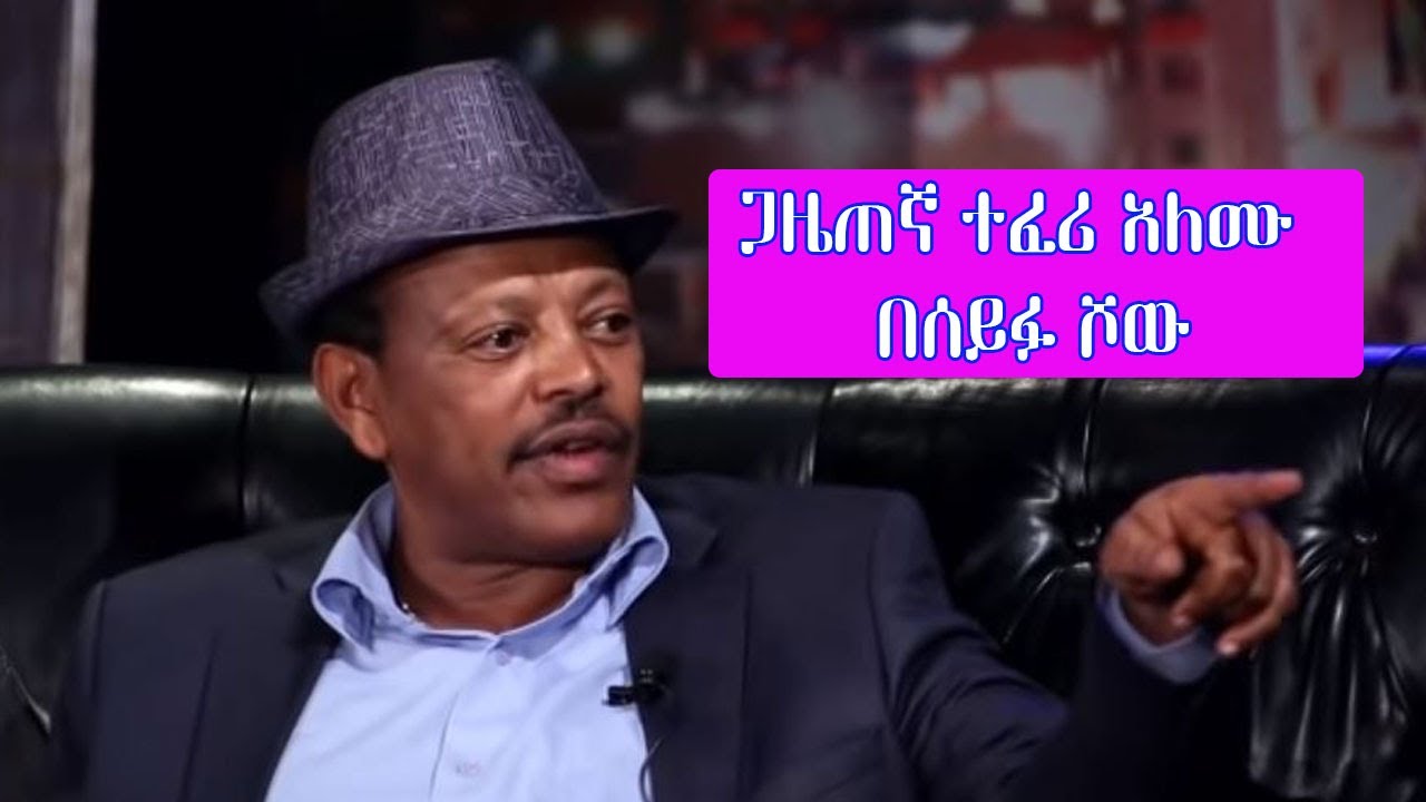 Seifu on EBS: ጋዜጠኛ ተፈሪ አለሙ | Teferi Alemu Part 1