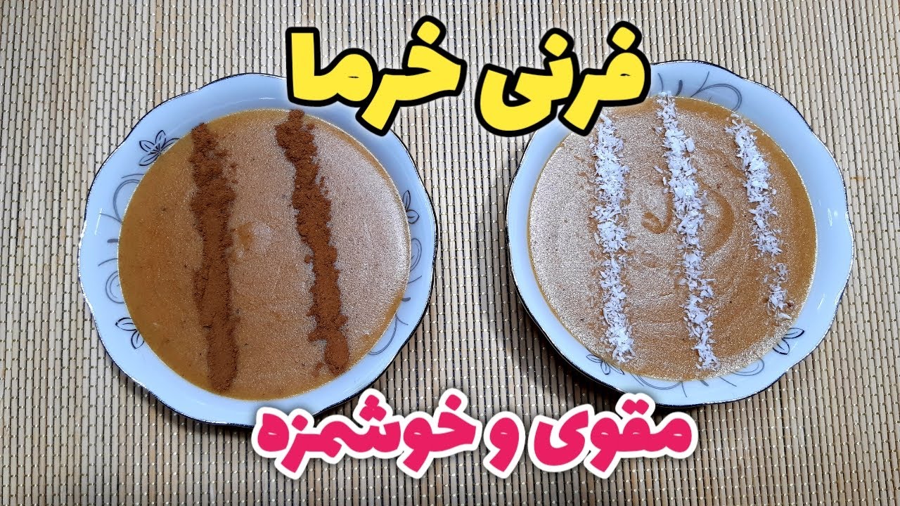 فرنی خرما سبک ساده و خوشمزه بدون شکر,دسر پودینگ خرما