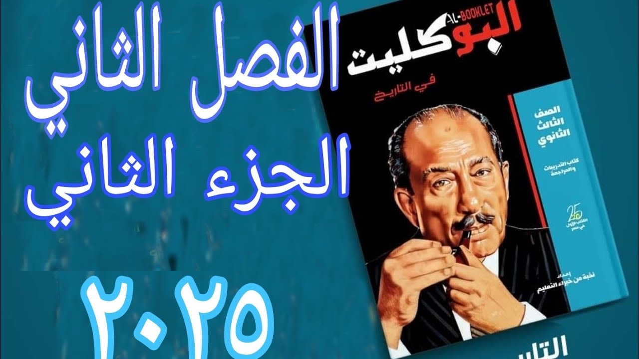 حل تدريبات الجزء الثاني الفصل الثاني تاريخ الثانوية العامة كتاب البوكليت ٢٠٢٥حتي التخلص من المماليك