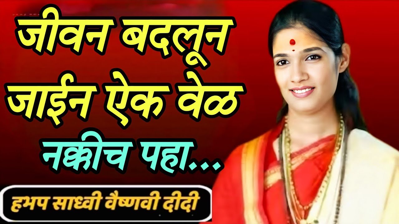 जीवन बदलून जाईन ऐक वेळ नक्कीच पहा ह भ प साध्वी वैष्णवी दिदी 