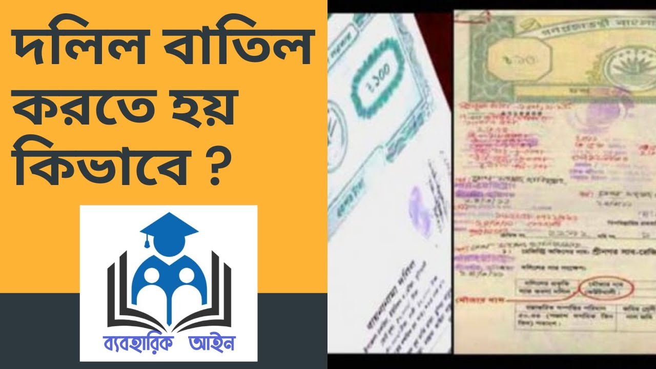 দলিল বাতিল করতে হয় কিভাবে?