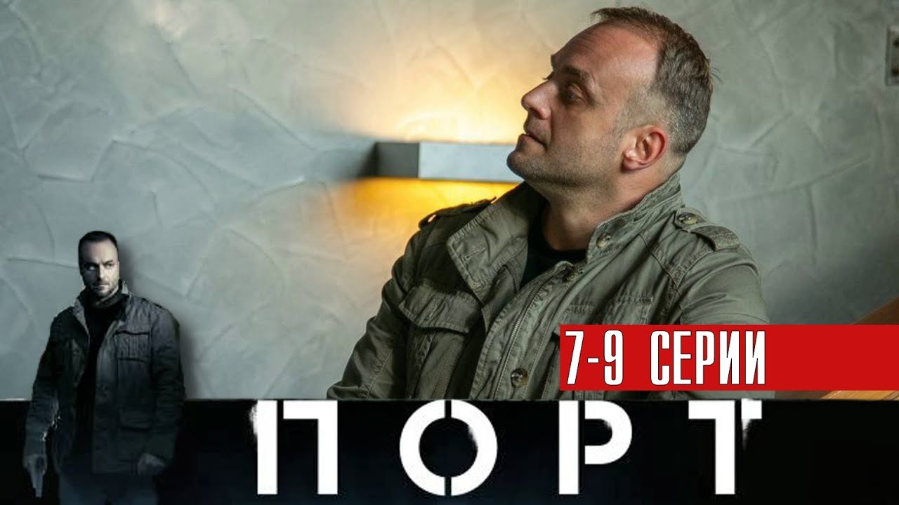 ПОРТ 7,8,9 серия (2022) Детектив // Премьера НТВ // Анонс
