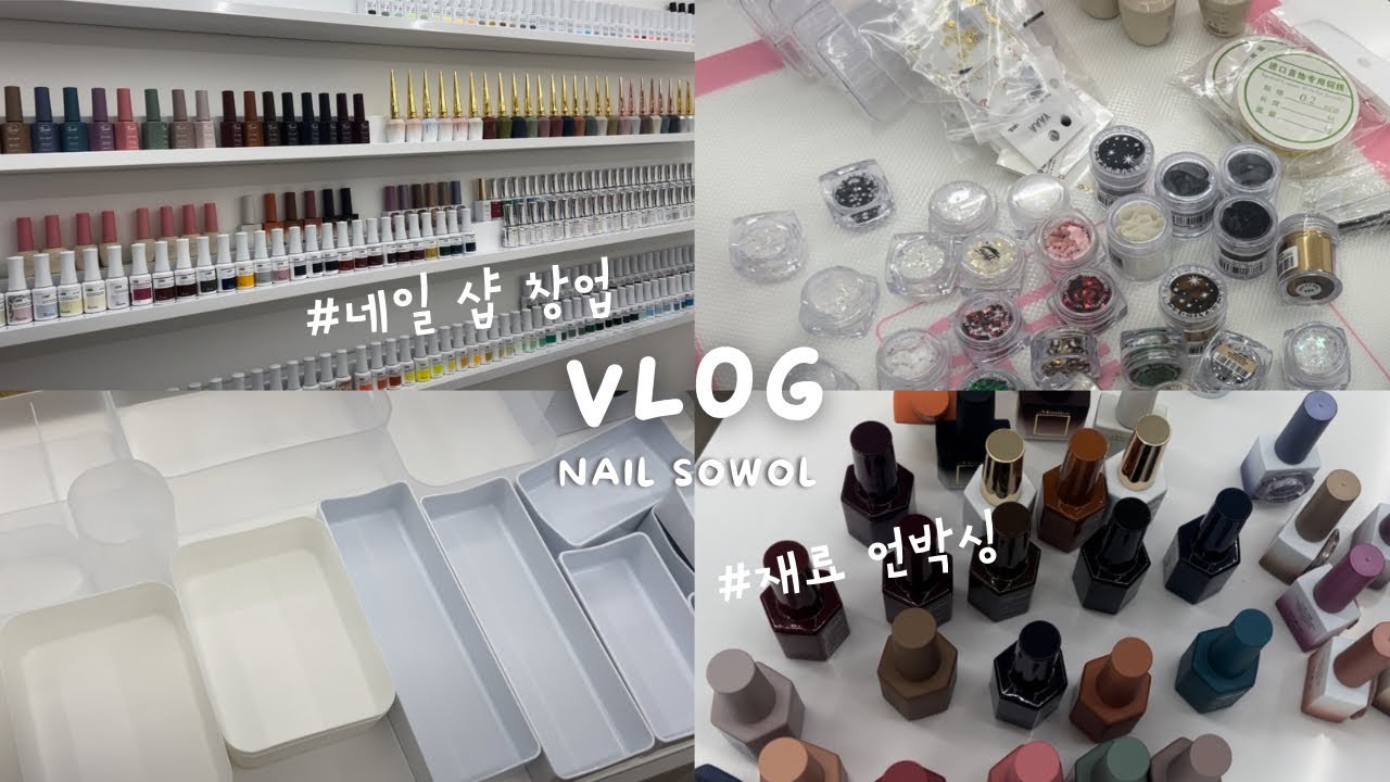 nailvlog l 1인 네일샵 오픈 💅🏻 컬러진열하고 재료 언박싱 / 일주일동안 천천히 샵을 채워가는 과정 🫧
