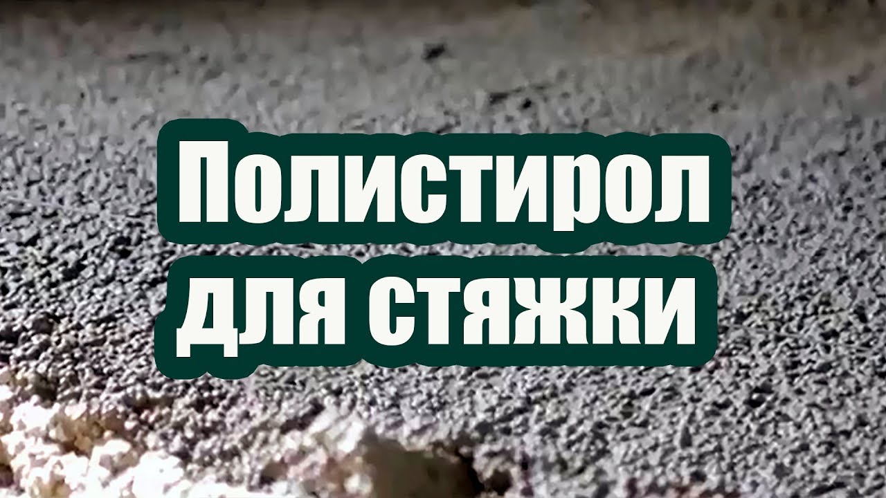ПОЛИСТИРОЛ ДЛЯ СТЯЖКИ И УТЕПЛЕНИЯ ПОЛА