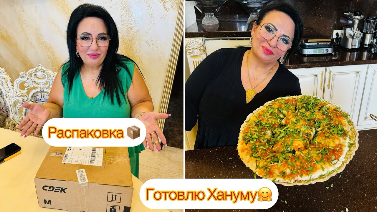 Делаю распаковку посылки. Готовлю наивкуснейшую Хануму🤗 Делюсь секретом приготовления! 