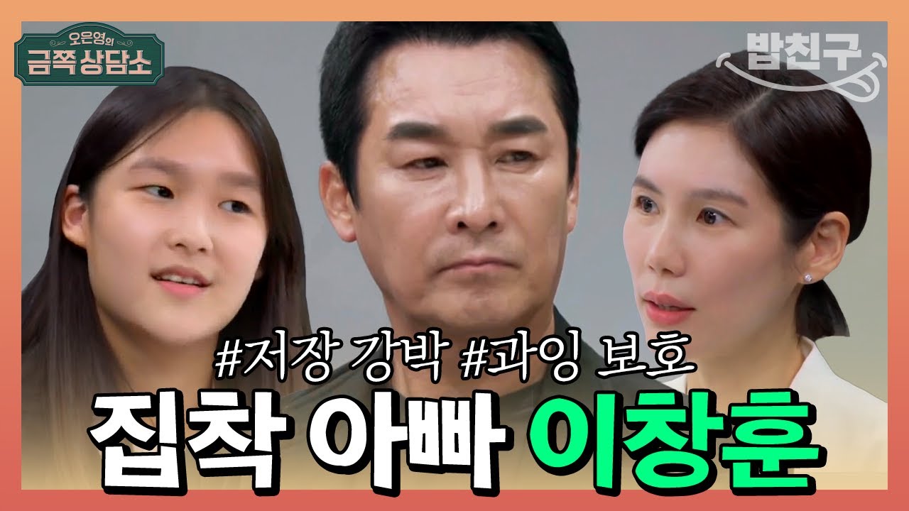 [#밥친구] 사랑한다는 이유로 과잉보호하는 집착 아빠 #이창훈 | 오은영의 금쪽 상담소 54 회