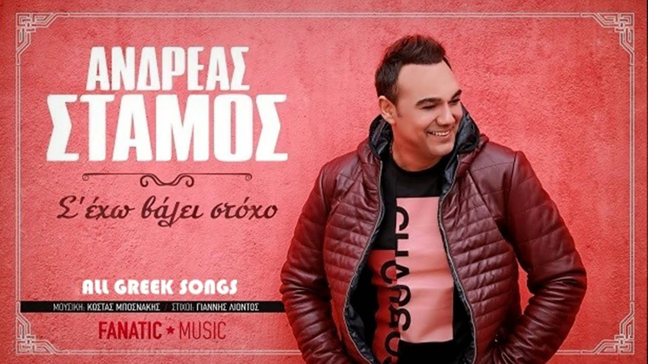 Ανδρέας Στάμος - Σ' 'Εχω Βάλει Στόχο | New Single 2016