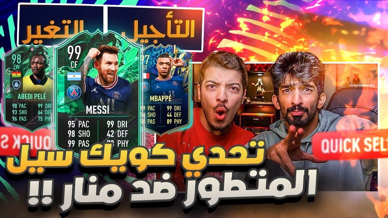 تحدي كويك سيل المتطور ضد منار(مبابي الموسم ضد ميسي المتحول) - تحدي الاعصاب   /FIFA 22😵🔥