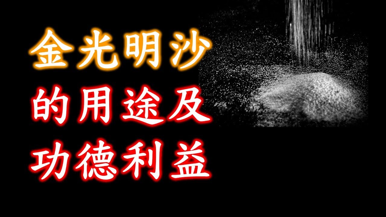金光明沙的用途及利益功德 ｜金剛沙｜利益亡者｜鎮宅｜利益病人