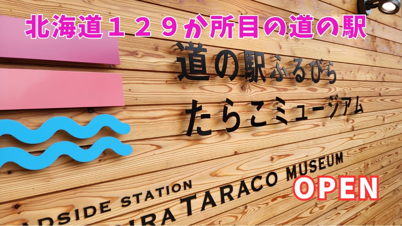 北海道　道の駅ふるびらたらこミュージアム、ゴールデンウィークにおすすめ！ピンクが可愛い道の駅