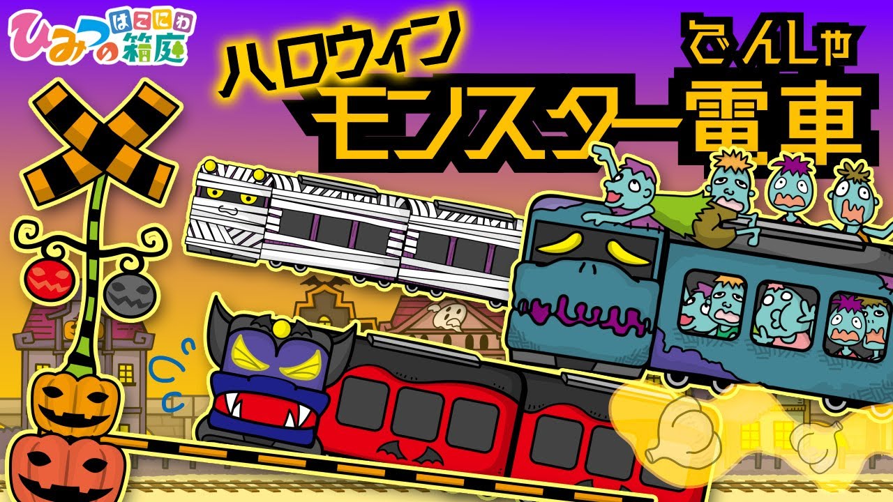 『ハロウィンタウンのモンスター電車が通る踏切』おばけ電車【おばけ・電車踏切・乗り物｜ひみつの箱庭】