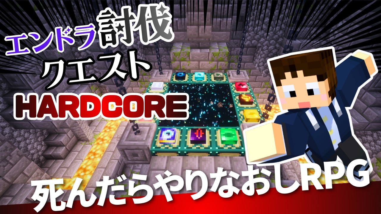 🔴【マイクラ】#1 エンドラ討伐クエストでハードコアチャレンジ！