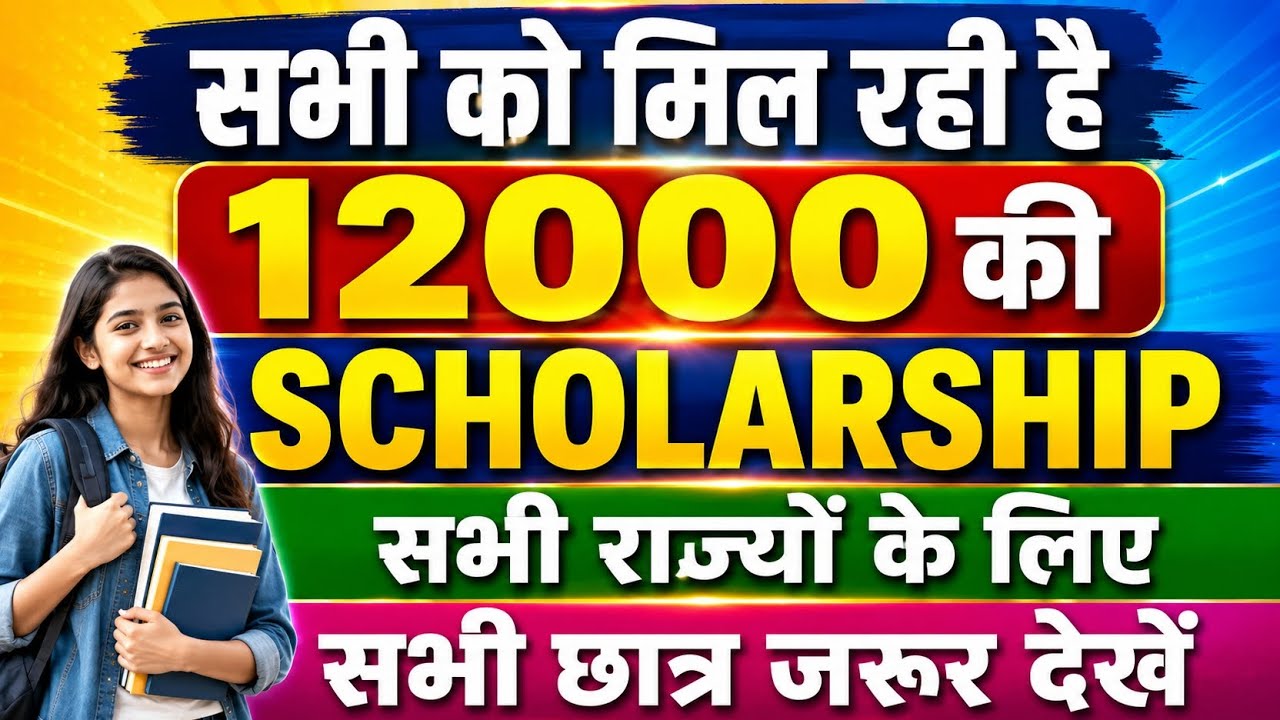 ₹12000 Scholarship 2026 | सभी को मिल रही है 12000 की Scholarship | सभी राज्यों के लिए | पूरी जानकारी