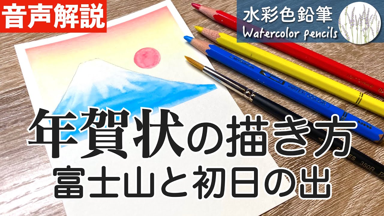 【水彩色鉛筆】年賀状の描き方〜富士山と初日の出〜 How to draw Mt. Fuji and sunrise with Watercolor pencils