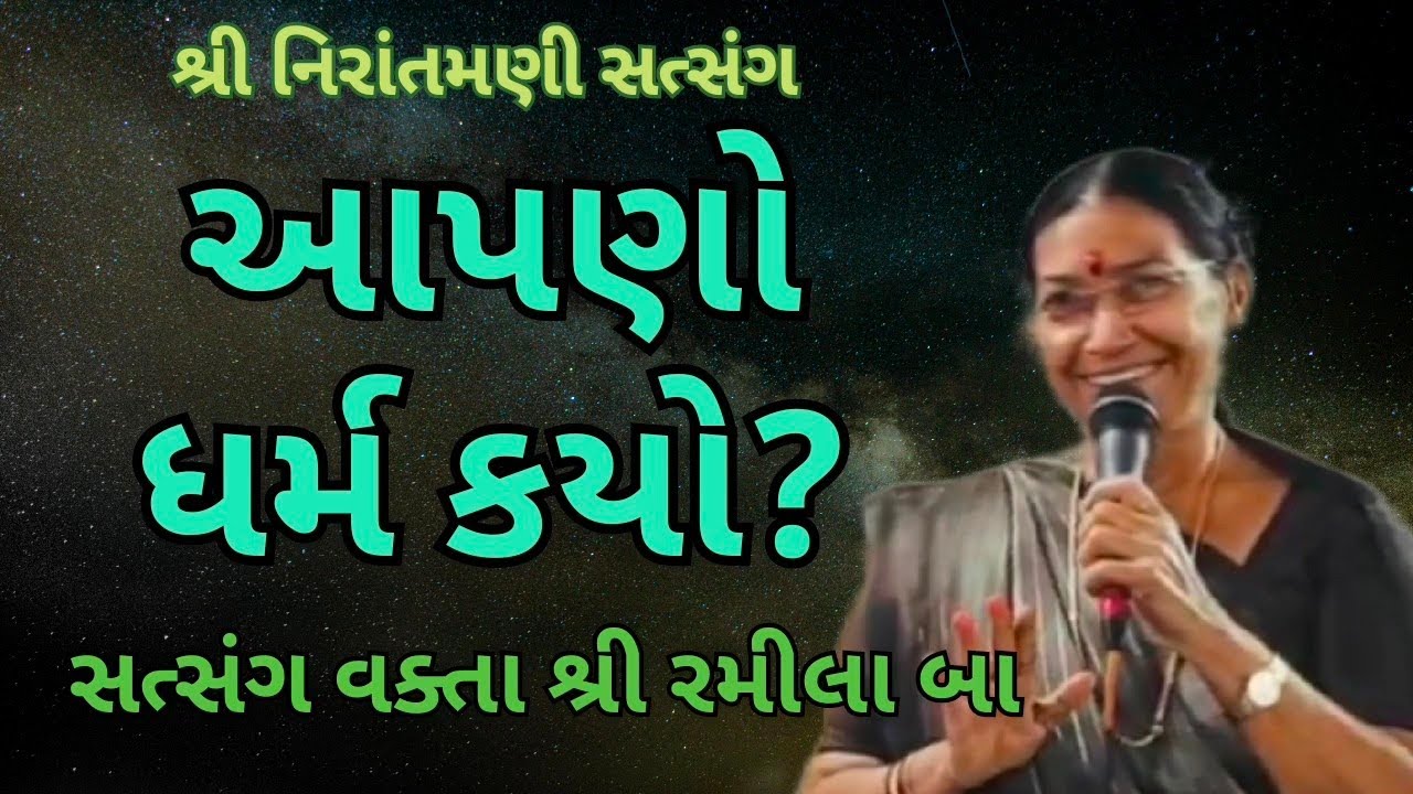 આપણો ધર્મ કયો ? || સત્સંગ વક્તા શ્રી રમીલા બા #nirantmanisatsangmaganram 