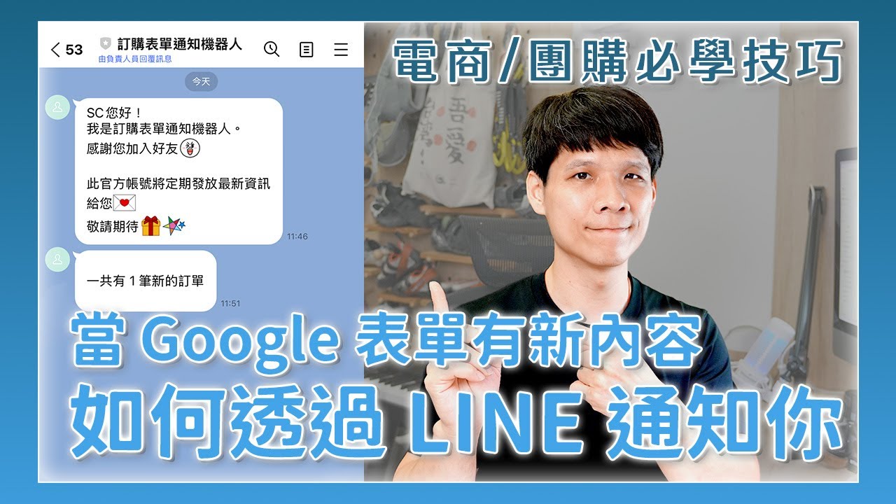 Google 表單有人填單時，如何透過 LINE 自動通知你？
