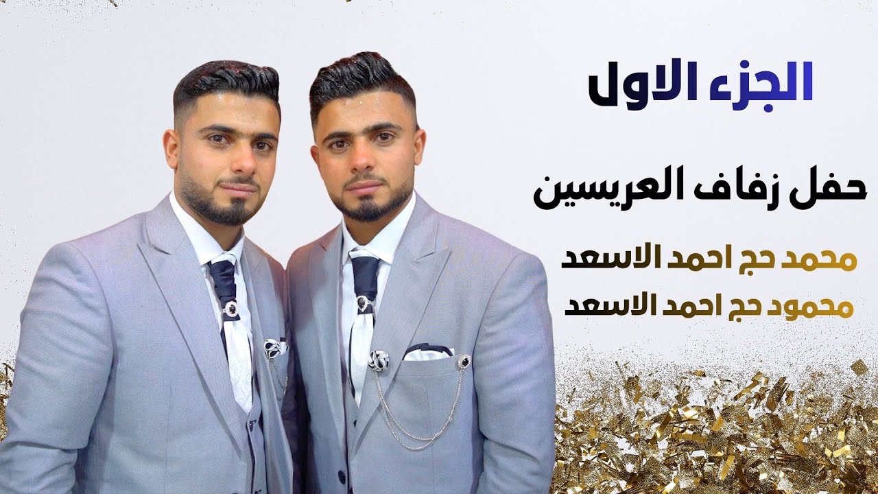 افراح بني اسعد العريسين محمد ومحمود احيا الحفل باقة من الفنانين ج1