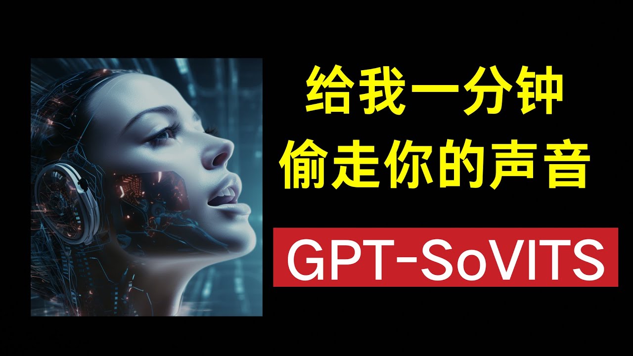 GPT-SoVITS语音克隆AI，只需一分钟素材训练模型，效果堪比商用。一键安装，附Colab脚本 | TTS | RVC|GPT-SoVITS  Colab