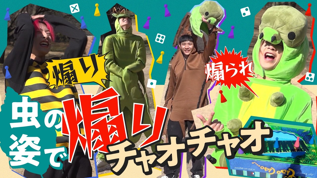 OWV｜虫の姿で煽りチャオチャオ！